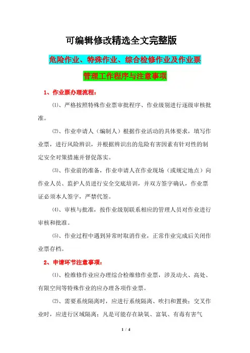 高危作业、危险作业、综合检修作业及作业票管理工作程序与注意事项精选全文完整版