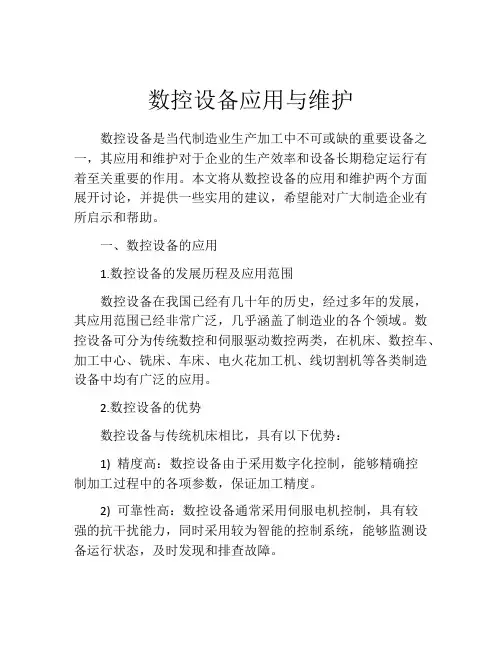 数控设备应用与维护