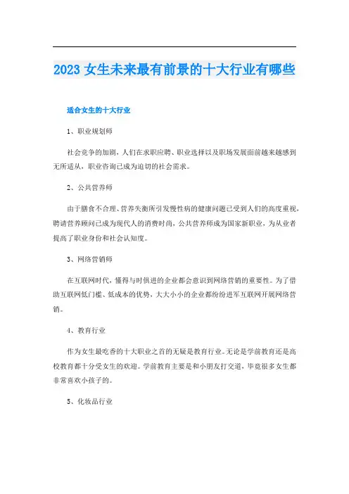2023女生未来最有前景的十大行业有哪些