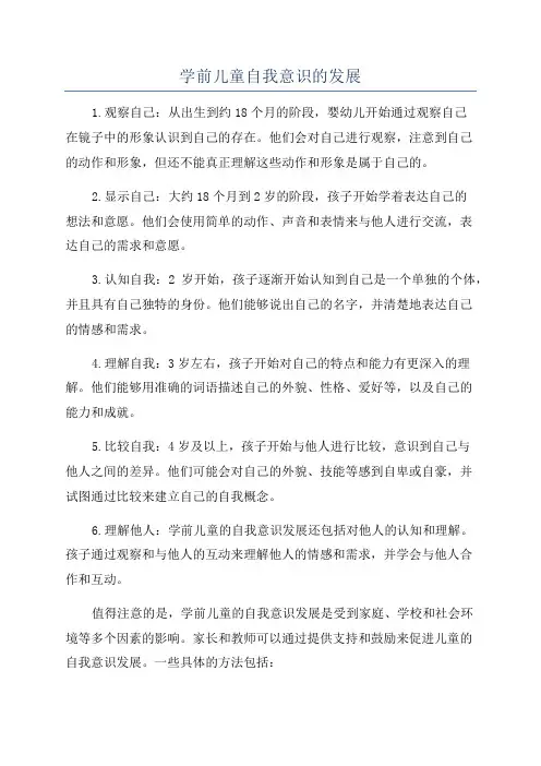 学前儿童自我意识的发展