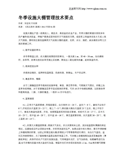 冬季设施大棚管理技术要点