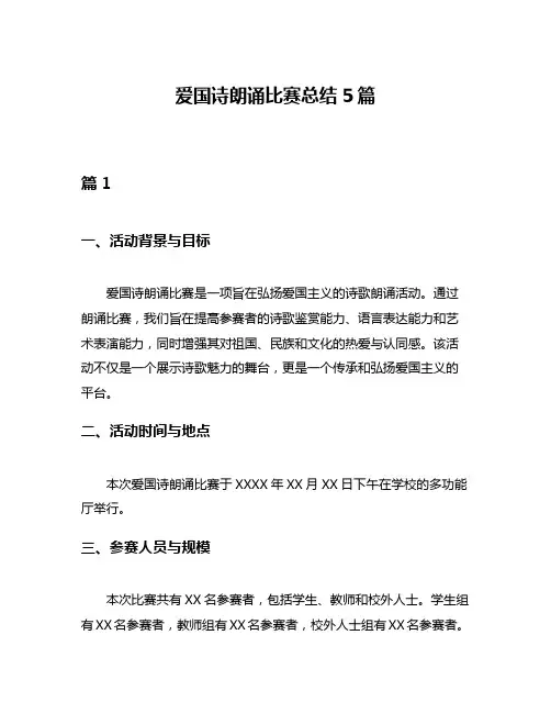 爱国诗朗诵比赛总结5篇