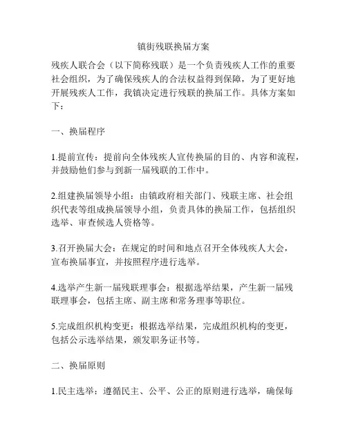 镇街残联换届方案