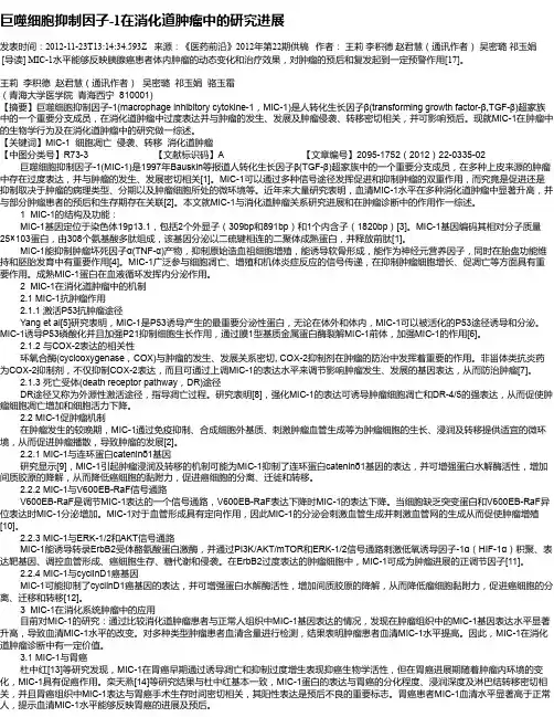 巨噬细胞抑制因子-1在消化道肿瘤中的研究进展