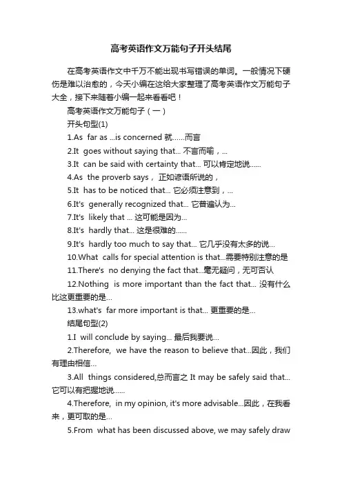 高考英语作文万能句子开头结尾