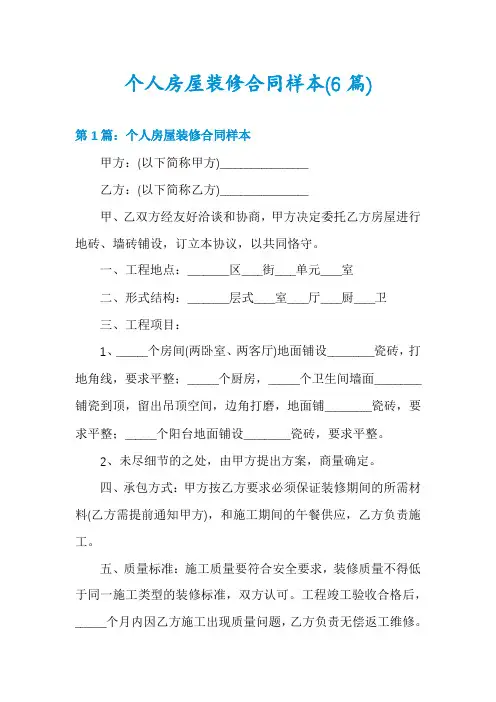 个人房屋装修合同样本(6篇)