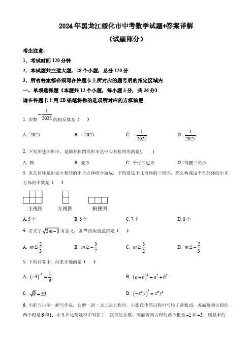 2024年黑龙江绥化市中考数学试题+答案详解