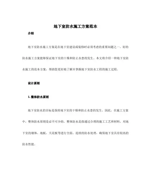 地下室防水施工方案范本