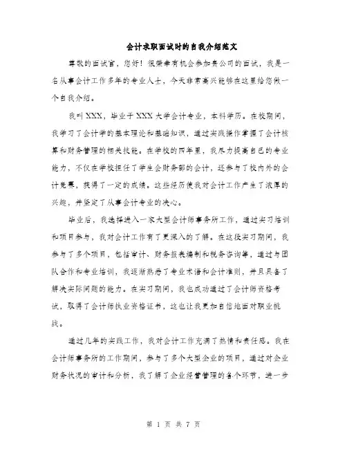 会计求职面试时的自我介绍范文(4篇)