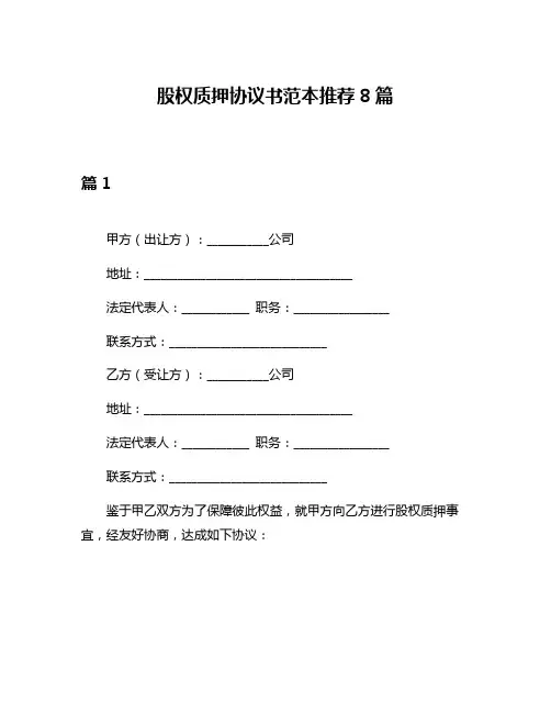 股权质押协议书范本推荐8篇