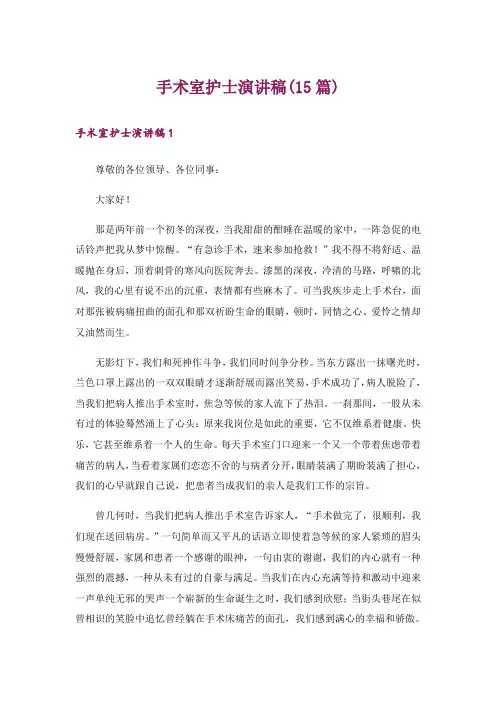 手术室护士演讲稿(15篇)