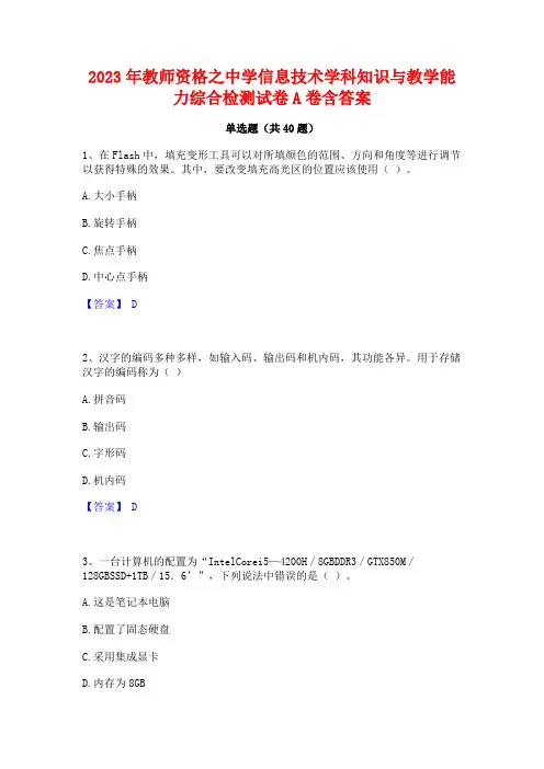 2023年教师资格之中学信息技术学科知识与教学能力综合检测试卷A卷含答案