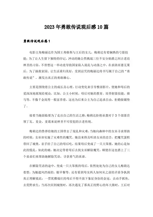 2023年勇敢传说观后感10篇_2