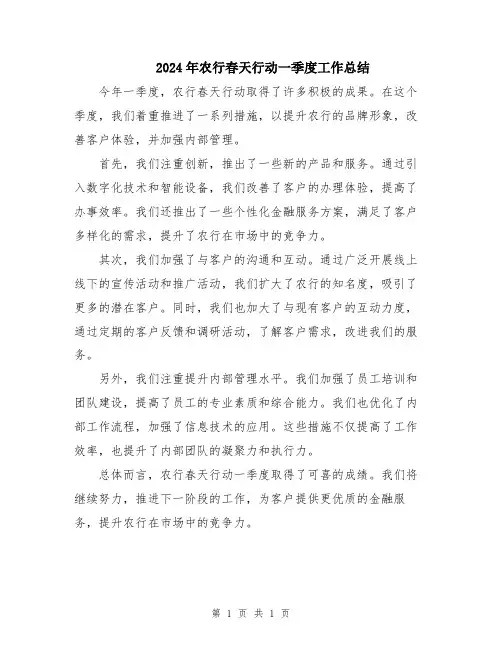 2024年农行春天行动一季度工作总结
