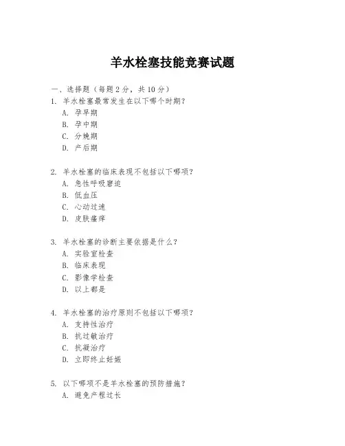 羊水栓塞技能竞赛试题