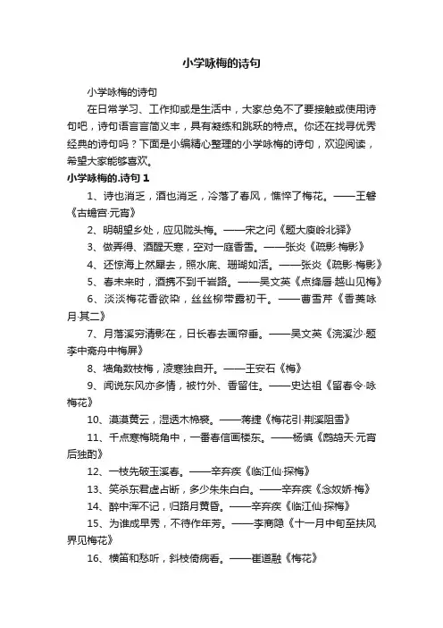 小学咏梅的诗句