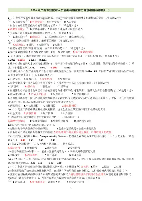 2016年广西专业技术人员创新与创业能力建设考题与答案最全