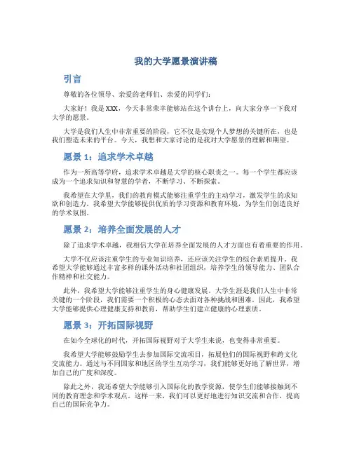 我的大学愿景演讲稿