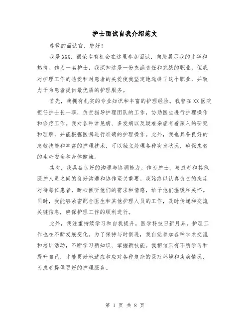 护士面试自我介绍范文（七篇）