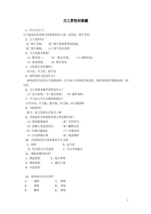 刀工烹饪问答题(含答案)