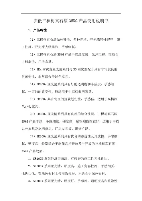 安徽三棵树真石漆35KG产品使用说明书