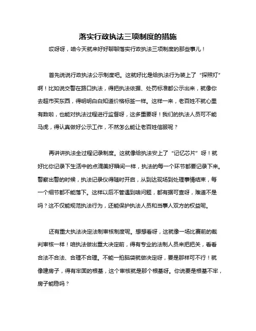 落实行政执法三项制度的措施