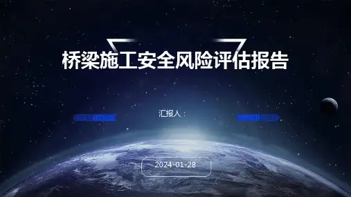 桥梁施工安全风险评估报告