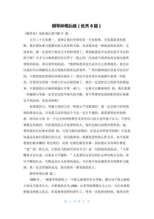 钢琴师观后感(优秀6篇)