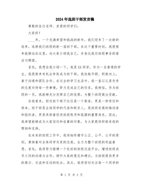 2024年选班干部发言稿