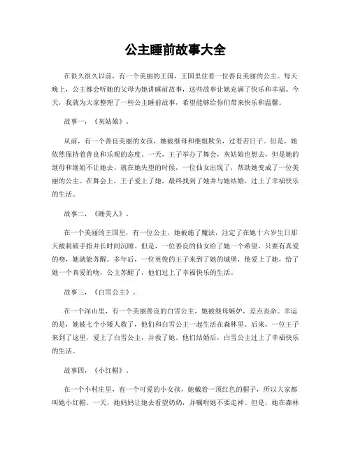 公主睡前故事大全