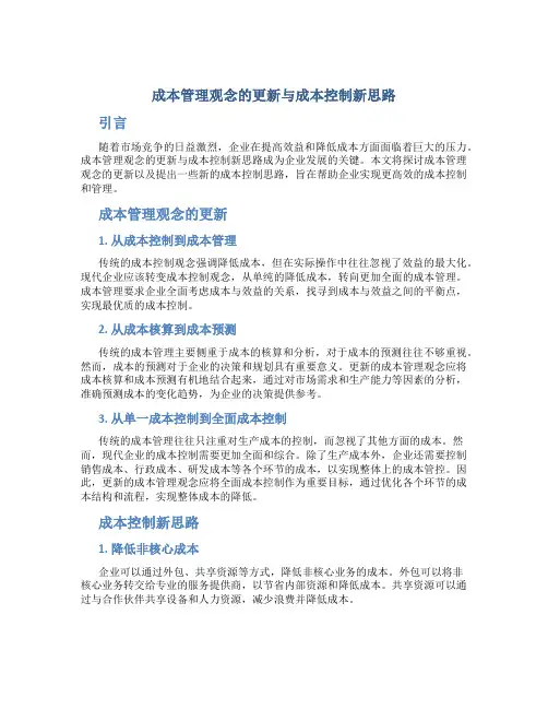 成本管理观念的更新与成本控制新思路