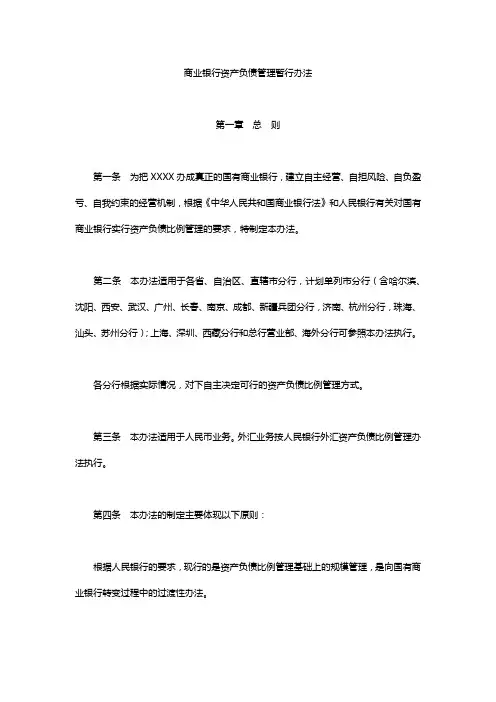 商业银行资产负债管理办法参考模板