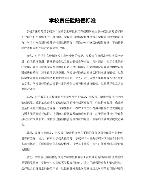 学校责任险赔偿标准