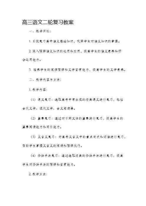 高三语文二轮复习市公开课获奖教案省名师优质课赛课一等奖教案