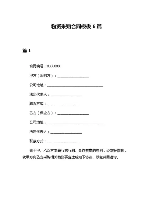 物资采购合同模板6篇