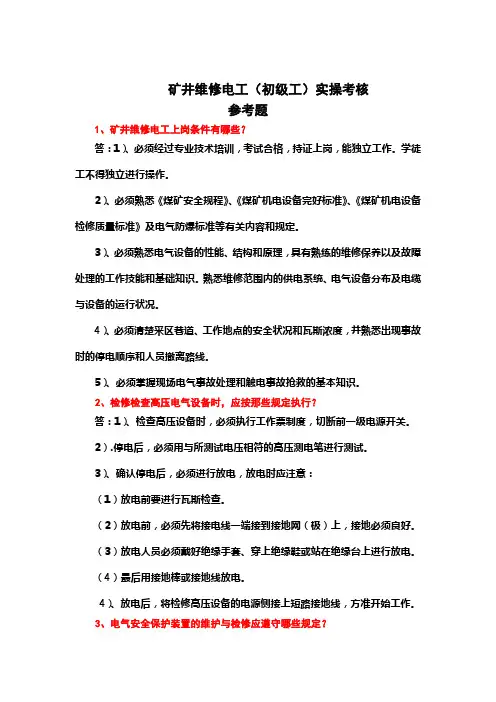 矿井维修电工(初级工)实操考核复习题