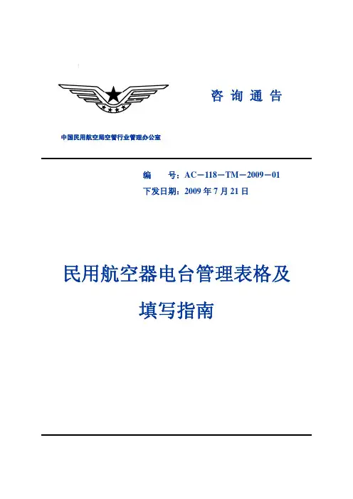 民用航空器电台管理表格及填写指南