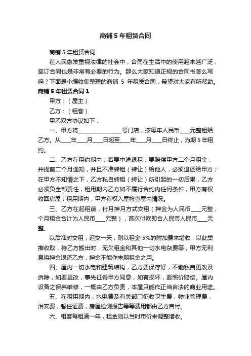 商铺5年租赁合同