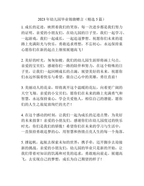 2023年幼儿园毕业锦旗赠言(精选5篇)