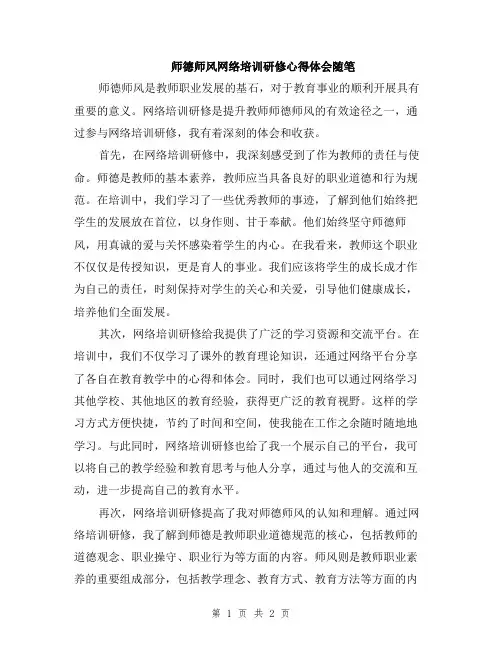 师德师风网络培训研修心得体会随笔
