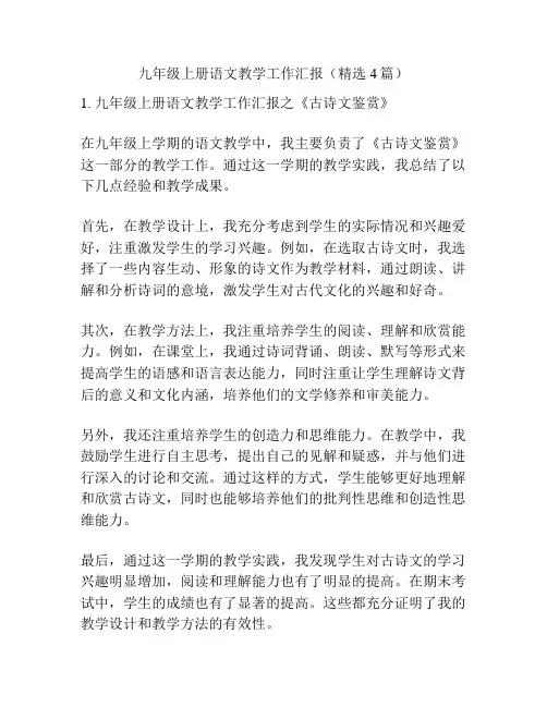 九年级上册语文教学工作汇报(精选4篇)