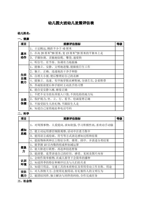 幼儿园幼儿发展评估表
