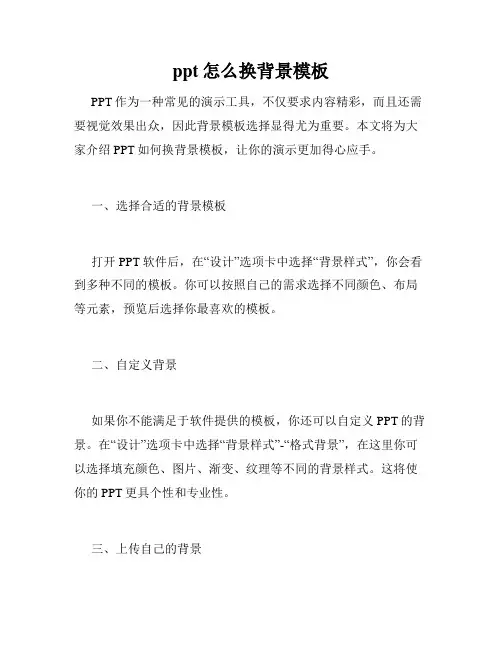 ppt怎么换背景模板