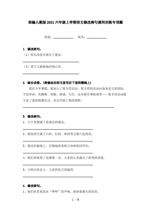 部编人教版2021六年级上学期语文修改病句课间训练专项题