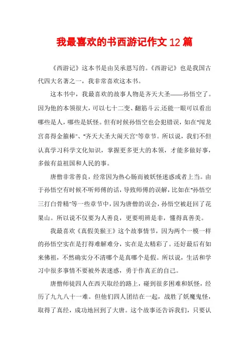 我最喜欢的书西游记作文12篇