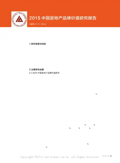 2015中国房地产品牌价值研究报告