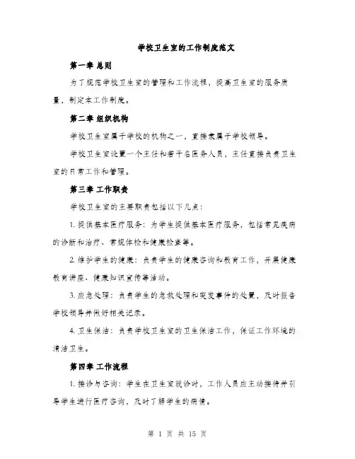 学校卫生室的工作制度范文（5篇）