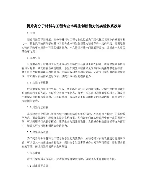 提升高分子材料与工程专业本科生创新能力的实验体系改革
