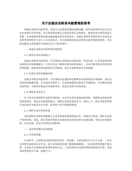 关于加强企业财务风险管理的思考