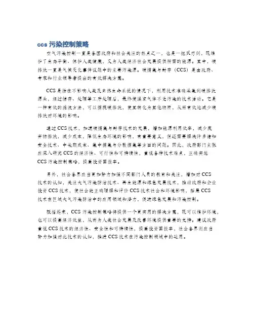 ccs污染控制策略